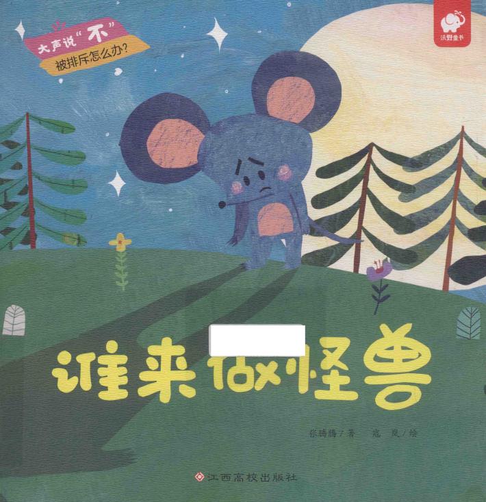 大声说不  谁来做怪兽  儿童绘本 封面