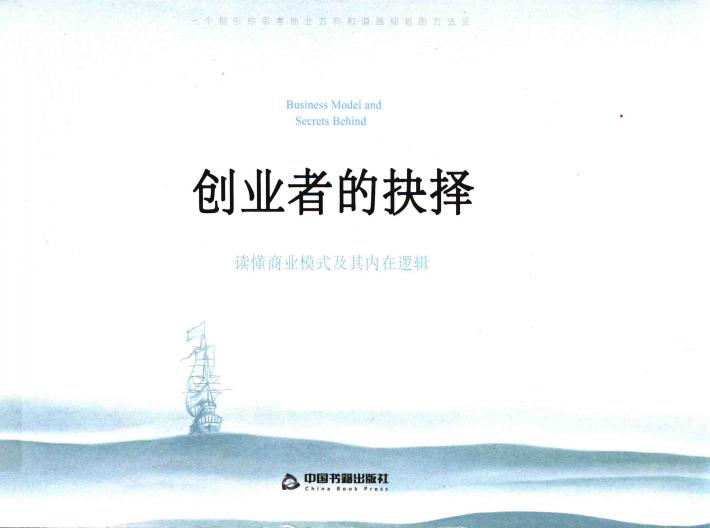 创业者的抉择  读懂商业模式及其内在逻辑 封面