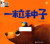 一粒种子 封面