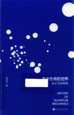 无中生有的世界  量子力学外传  签名版 封面
