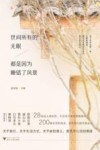 世间所有的无眠都是因为睡错了风景 封面