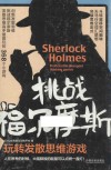 挑战福尔摩斯 玩转发散思维游戏 封面