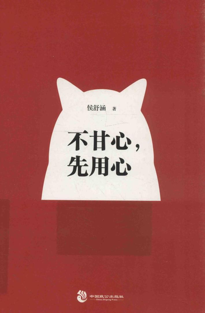 不甘心，先用心 封面