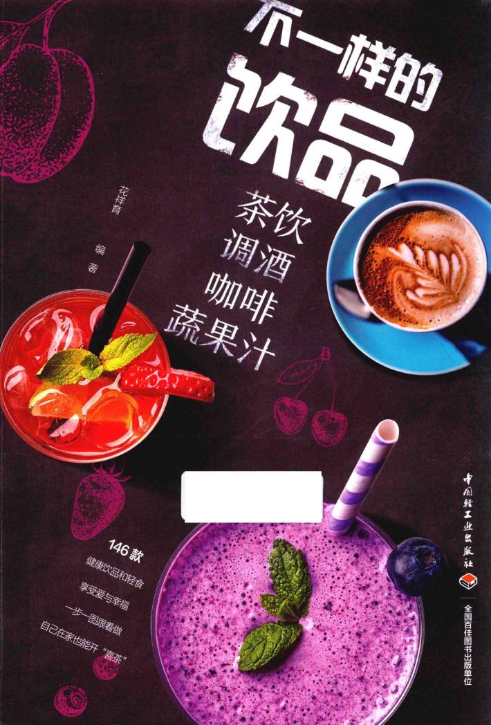 不一样的饮品  茶饮调酒咖啡蔬果汁 封面