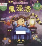 家庭教育故事绘本  黑漆漆 封面