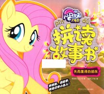 小马宝莉大电影拼读故事书  失而复得的朋友 封面