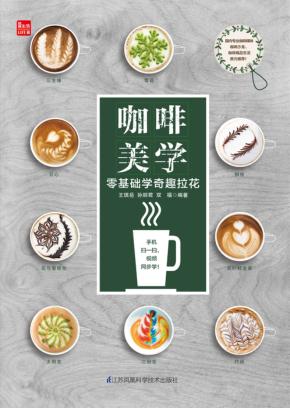 咖啡美学 零基础学奇趣拉花 封面