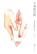 手到病自除  儿童常见病特效疗法 封面