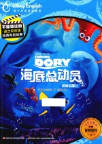 不能错过的迪士尼双语经典电影故事  海底总动员  2  多莉去哪儿 封面