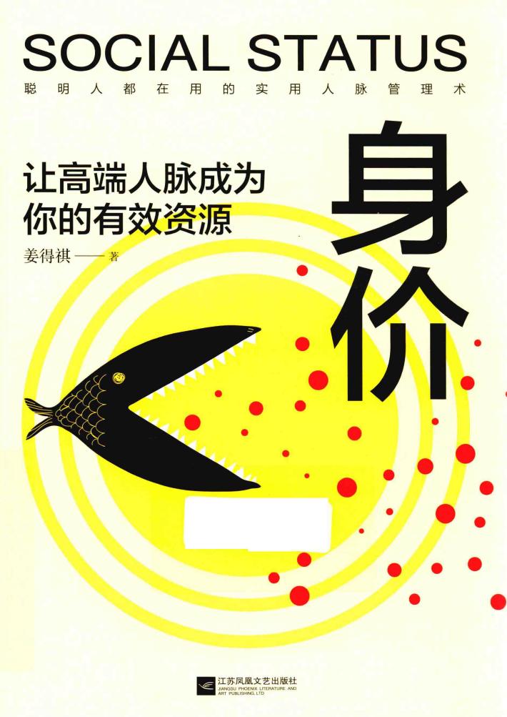身价  让高端人脉成为你的有效资源 封面