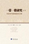 一带一路研究  第1辑  中亚历史与现状高层论坛文集 封面