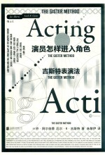 演员怎样进入角色  吉斯特表演法 封面