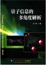 量子信息的多角度解析 封面