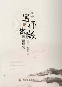 学术写作与出版规范研究 封面