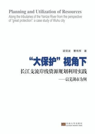 “大保护”视角下长江支流岸线资源规划利用实践 以芜湖市为例 封面