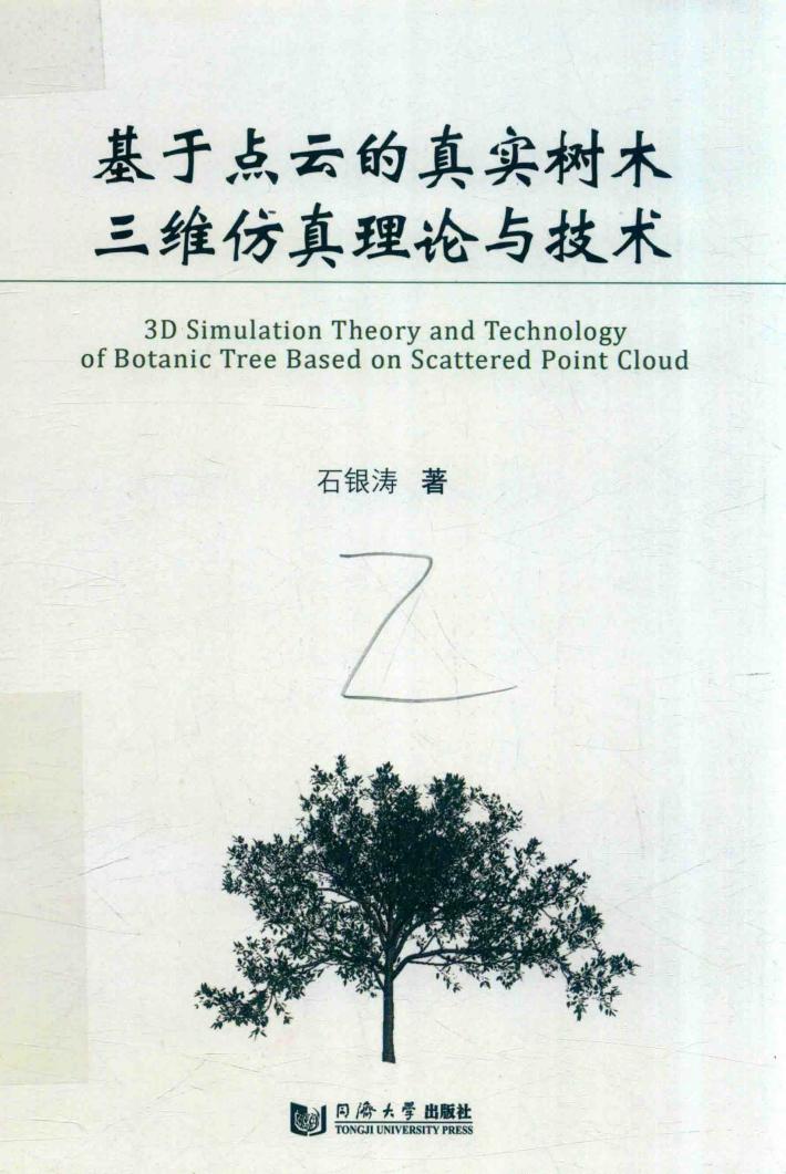 基于点云的真实树木三维仿真理论与技术 封面