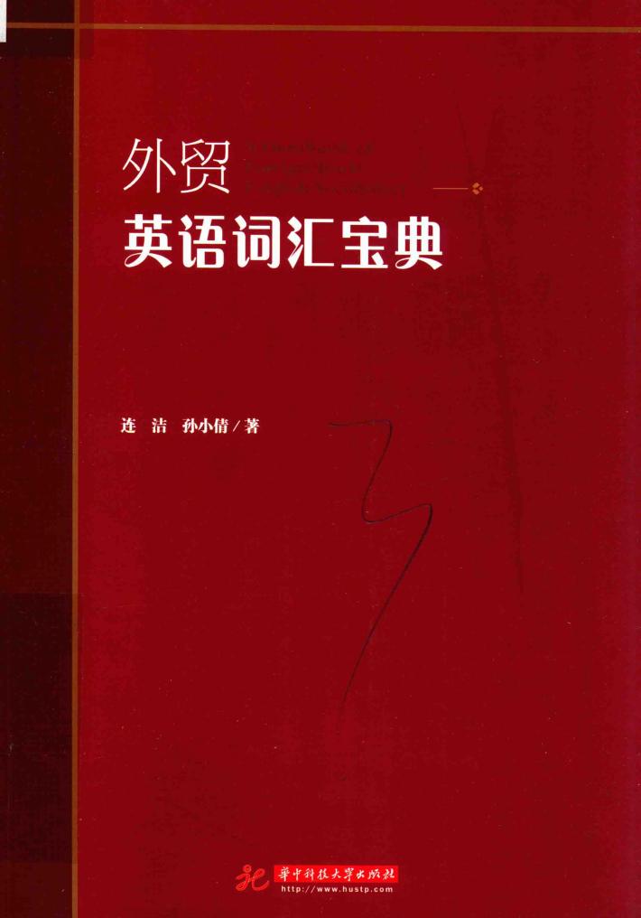 外贸英语词汇宝典 封面