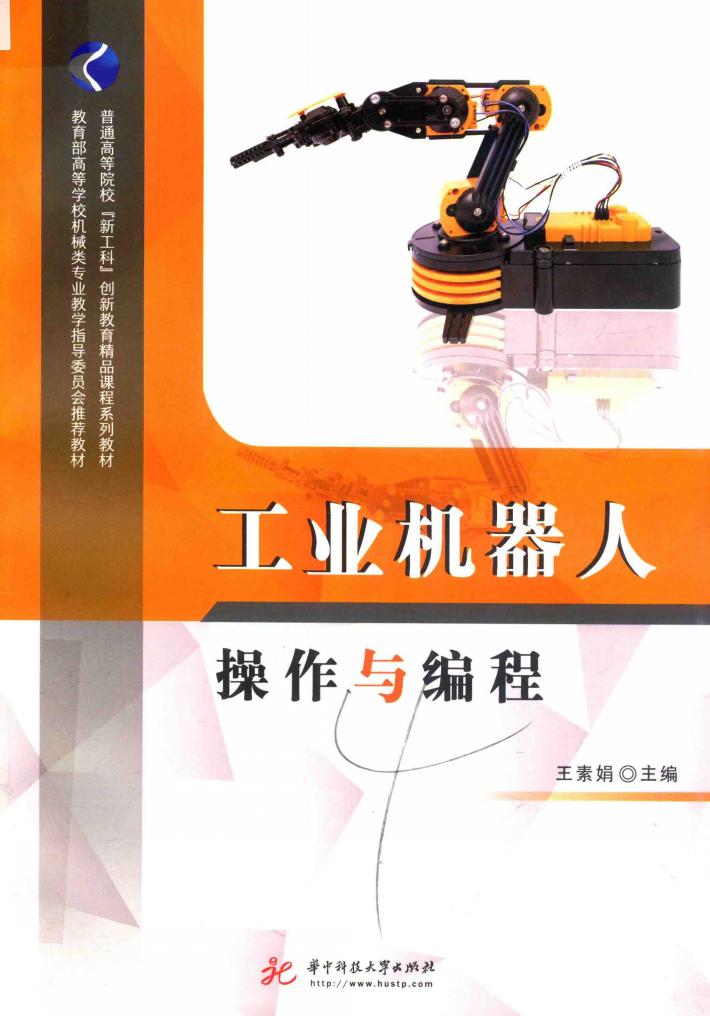 工业机器人操作与编程 封面