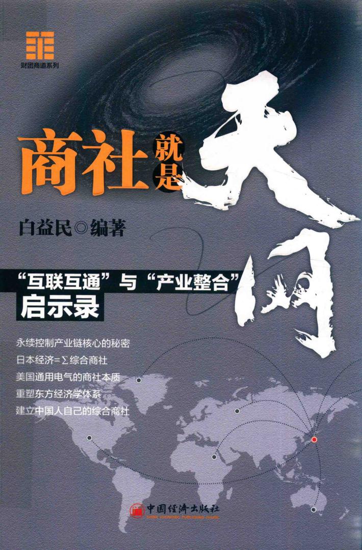 商社就是天网  “互联互通”与“产业整合”启示录 封面