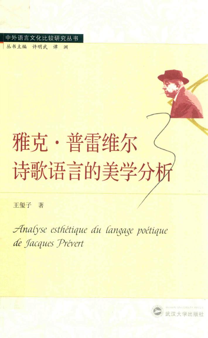 雅克  普雷维尔诗歌语言的美学分析 封面