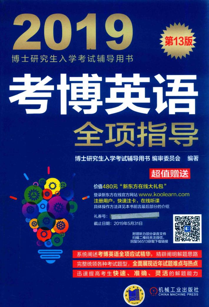 考博英语全项指导 封面