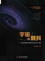 宇宙的颤抖  谈爱因斯坦的相对论和引力波 封面