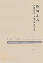恐惧本身  罗斯福“新政”与当今世界格局的起源 封面