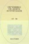 中国产业发展新动力  中国工业经济学会2017年学术年会论文集 封面