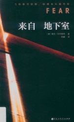 来自地下室 封面