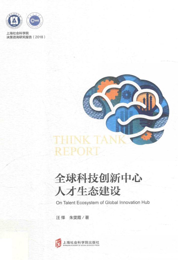 全球科技创新中心人才生态建设 封面
