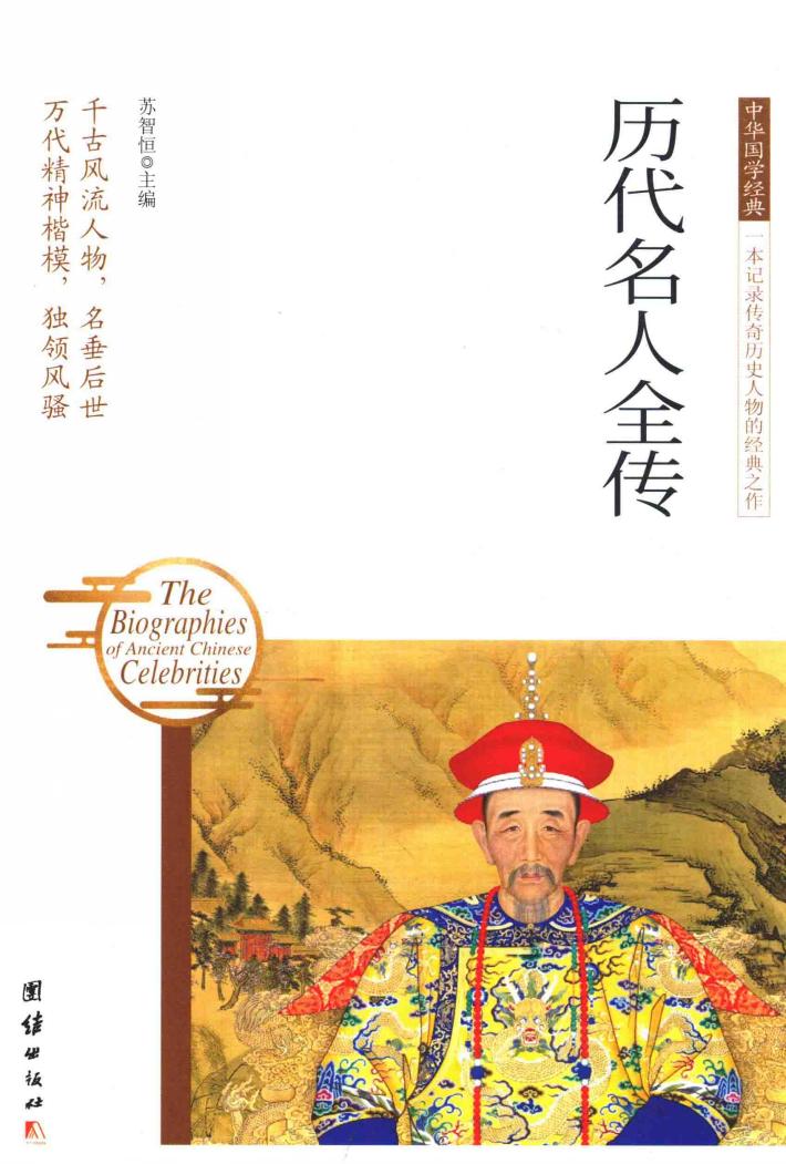中华国学经典  历代名人全传 封面