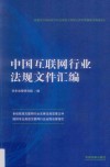 中国互联网行业法规文件汇编 封面