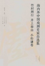 海内外中国戏剧史家自选集 竹村则行 井上泰山 小松谦卷 封面