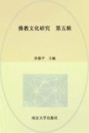 佛教文化研究  第5辑 封面