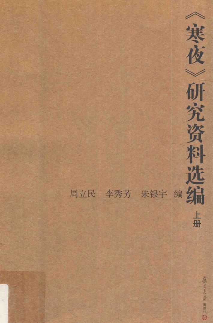 《寒夜》研究资料选编  上 封面
