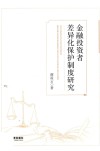 金融投资者差异化保护制度研究 封面