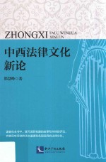 中西法律文化新论 电子书封面