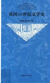英国20世纪文学史  新版 封面
