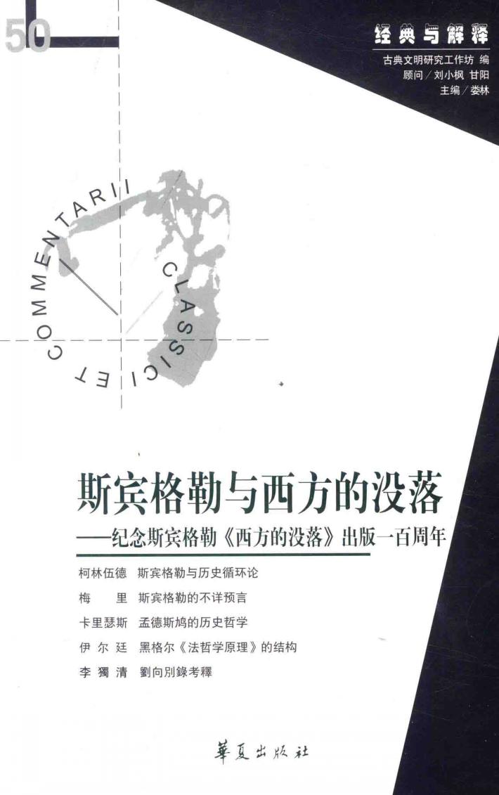 斯宾格勒与西方的没落 封面