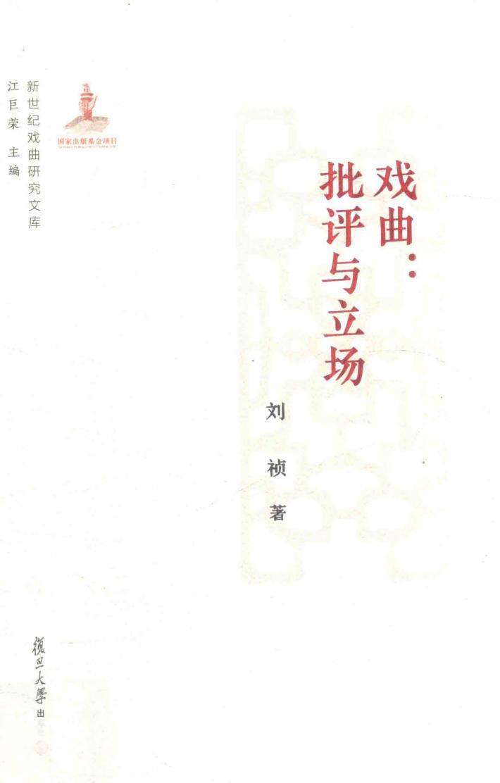 戏曲  批评与立场  新世纪戏曲研究文库 封面