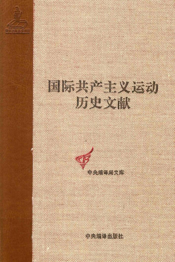 国际共产主义运动历史文献  33 封面