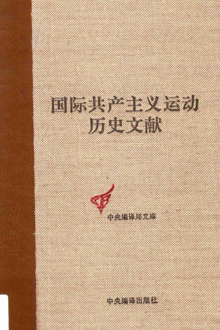 国际共产主义运动历史文献  63 封面