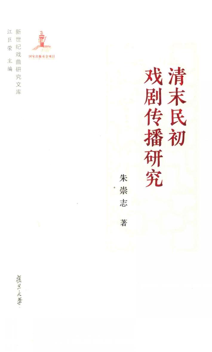清末民初戏剧传播研究  新世纪戏曲研究文库 封面