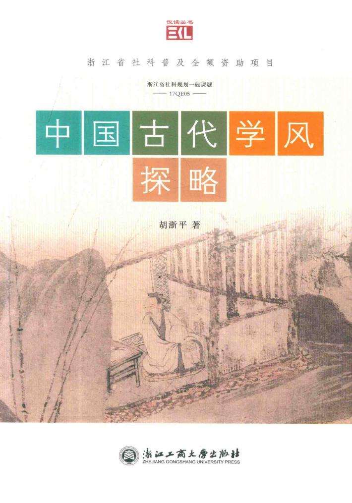 中国古代学风探略 封面