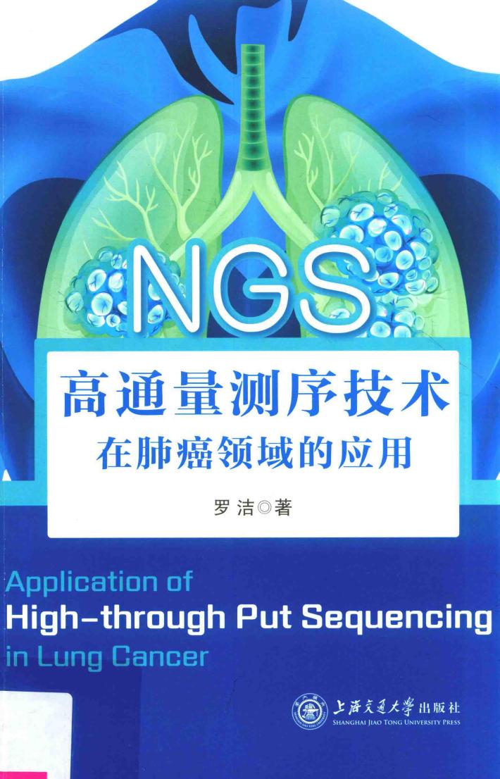 高通量测序技术  在肺癌领域的应用 封面