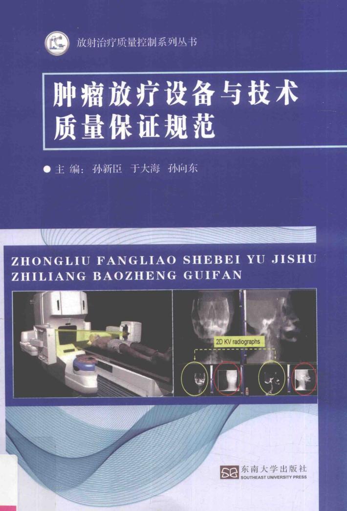 肿瘤放疗设备与技术的质量保证规范 封面