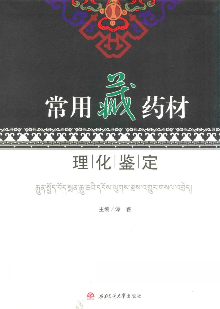 常用藏药材理化鉴定 封面