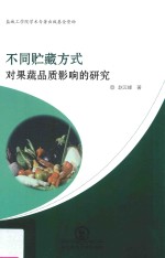 不同贮藏方式对果蔬品质影响的研究 封面