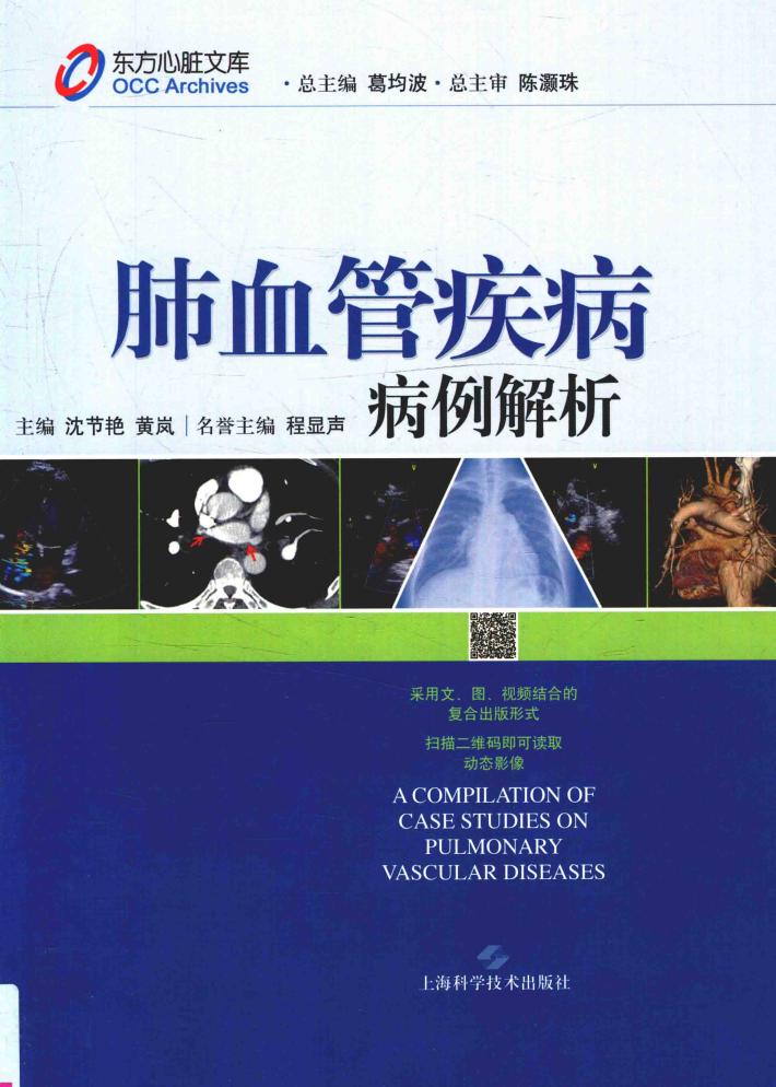 肺血管疾病病例解析  东方心脏文库 封面