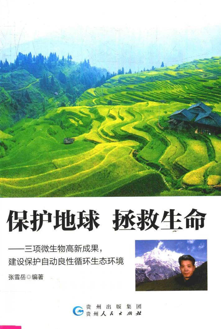保护地球  拯救生命  三项微生物高新成果，建设保护自动良性循环生态环境 封面